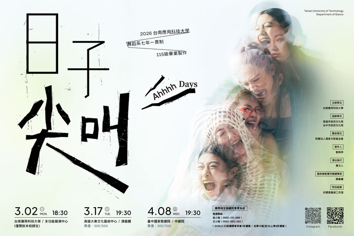 台南應用科技大學舞蹈系｜七年制115級 畢業製作《日子尖叫》圖片